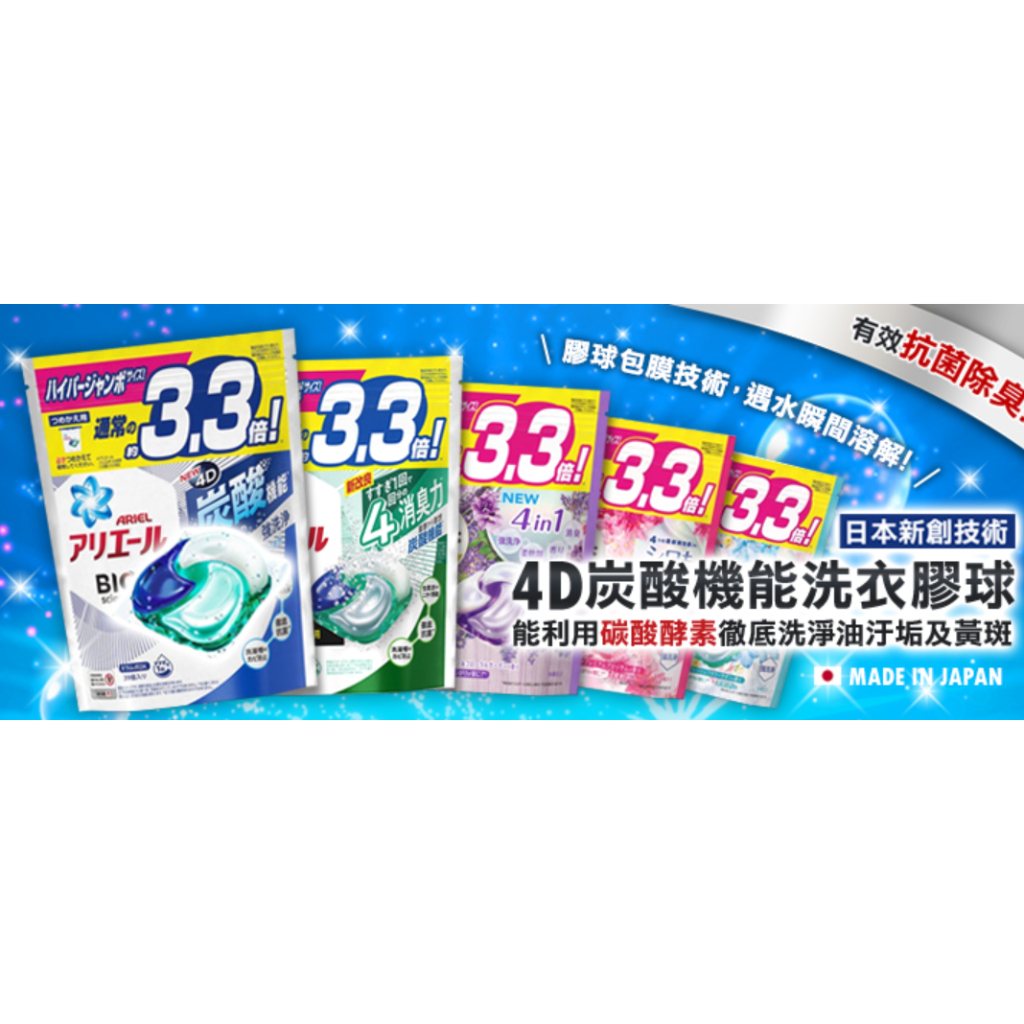 *現貨*Na日本代購 寶僑 P&amp;G ARIEL 3.3倍 4D炭酸機能洗衣膠球 洗衣凝膠球 洗衣球