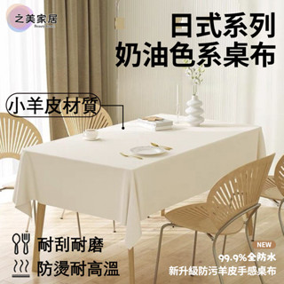 日系奶油桌布 小羊皮餐桌布 皮革桌墊 皮革桌布 防水桌布 高階純色桌布 茶幾臺布桌布 防水防油免洗 餐桌