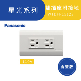 Panasonic 國際牌星光系列 WTDFP15123 雙插座附接地【附蓋版】開發票【高雄永興照明】