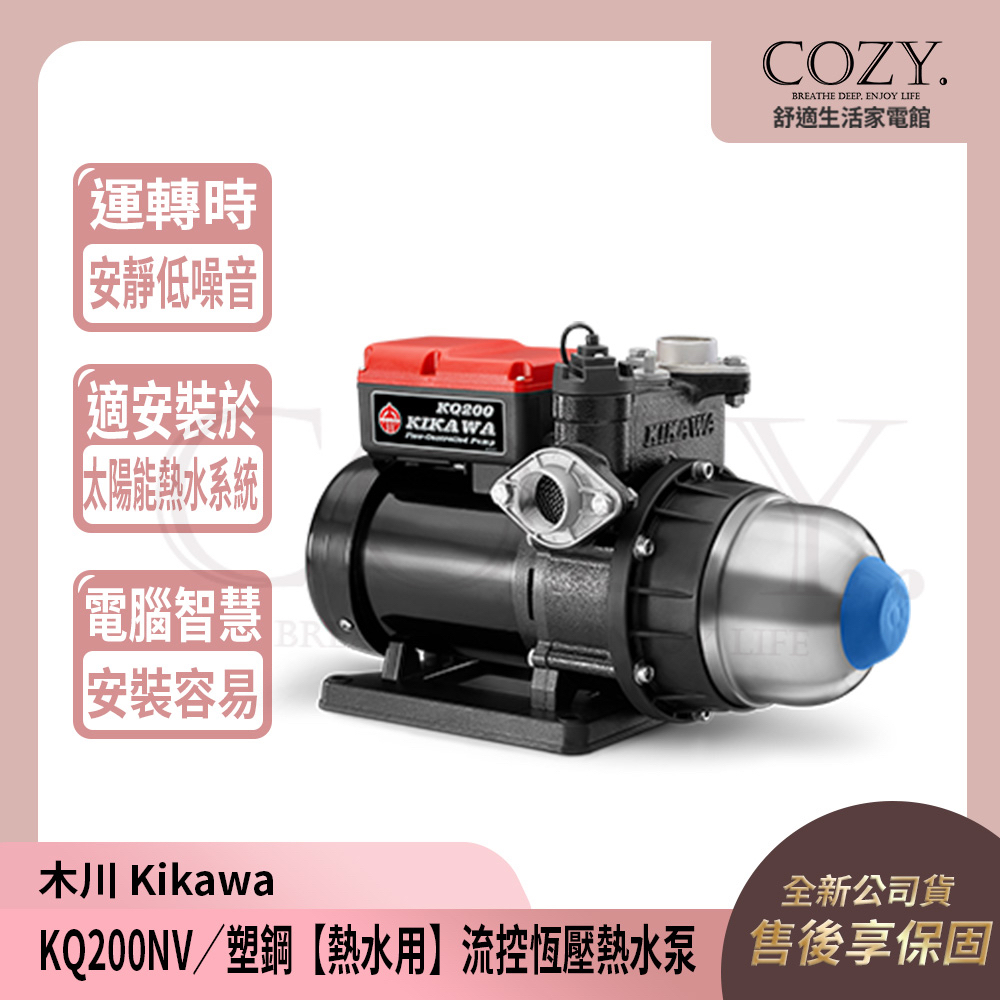 │COZY│💟全新公司貨💟木川 1/4HP 流控恆壓熱水泵 電子穩壓 馬達 KQ200NV 太陽能熱水加壓機 加壓泵浦