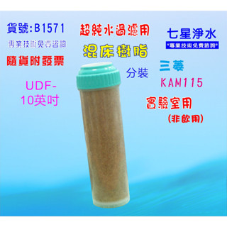 混床樹脂10英吋濾心核子級陰陽樹脂實驗室超純水RO後置超純水濾水器.填充過濾器(貨號B1571) 【七星淨水】