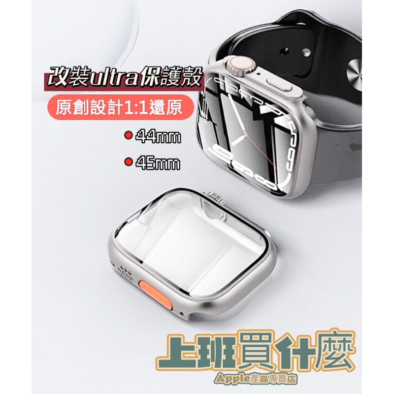 apple watch 保護殼 改裝Ultra保護殼 S9 S8 保護殼 45MM 41MM 蘋果手錶保護殼 一體保護殼