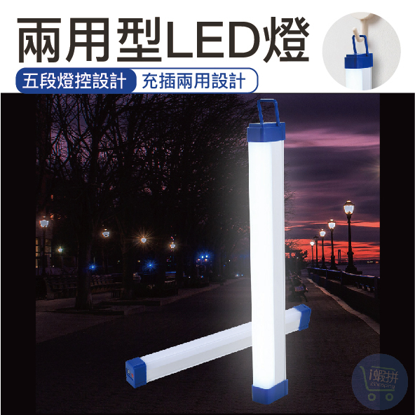 『台灣現貨』兩用型LED燈 LED燈 17/32/52公分 USB燈條 充電式 燈條 燈管 照明燈 可吊掛 【LB33】