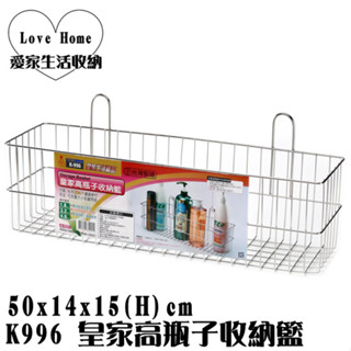 【愛家收納】臺灣製 不鏽鋼 皇家高瓶子收納籃 儲物架 萬用架 置物架 收納架 整理架 K996
