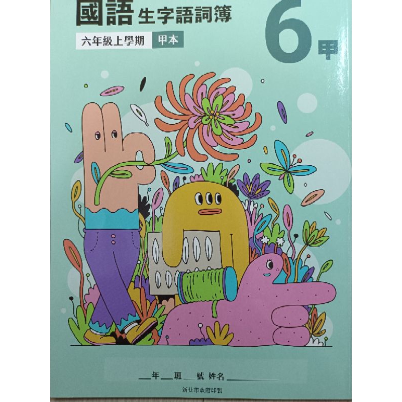 【溫蒂網路書店】國小六年級/上學期/國語/生字語詞簿/甲乙本/康軒教材/全新/教科書參考書/111年