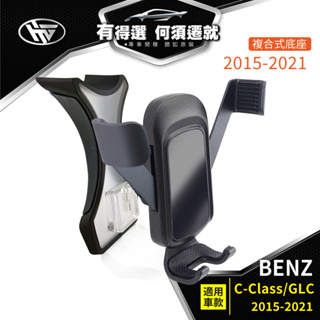 HEMIGA Benz 賓士 手機架 複合式 C300 手機架 w205 c253 x253 glc 手機架