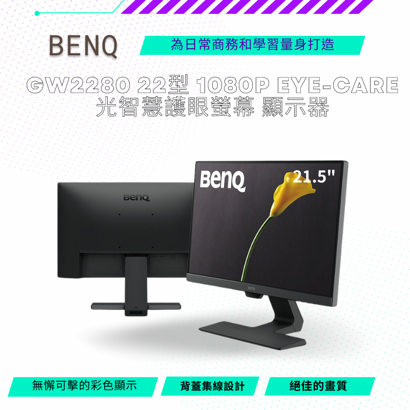 【NeoGamer】 BENQ GW2280 22型 1080p Eye-Care IPS 光智慧護眼螢幕