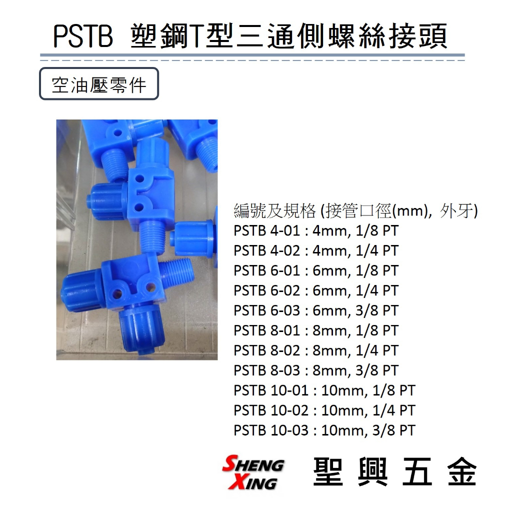 【聖興五金】空壓元件 零件 PSTB 塑鋼T型三通側螺絲接頭 快速接頭 含稅價