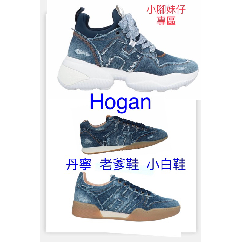 Hogan TODS 牛仔 丹寧 老爹鞋 小白鞋 厚底鞋 休閒平底鞋 小尺碼