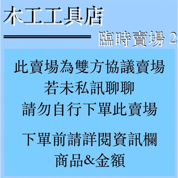 臨時賣場2【客人專屬下單賣場】40200H螺絲*10