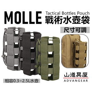 【山道具屋】Molle 600D 軍規可調式戰術水壺袋/外掛水壺套 (支援0.3~2.5L容量)