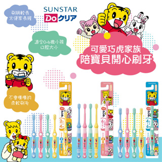日本 SUNSTAR 三詩達 巧虎牙刷 乳兒 園兒 兒童 牙刷 0-2歲 2-4歲 4-6歲 （多款可選）