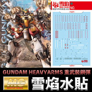 【模型屋】雪焰水貼 螢光版 BANDAI 鋼彈W MG 1/100 GUNDAM HEAVYARMS 重武裝鋼彈 EW版
