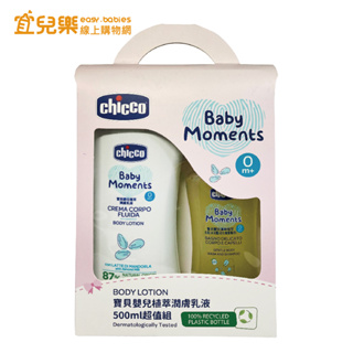 chicco 寶貝嬰兒植萃潤膚乳液 500ml超值組【宜兒樂】