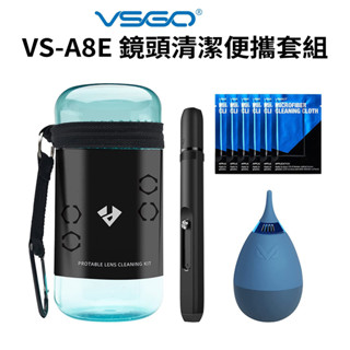 【VSGO威高】VS-A8E 鏡頭清潔便攜套組 吹球 吹塵球 拭鏡筆 拭鏡布 清潔布