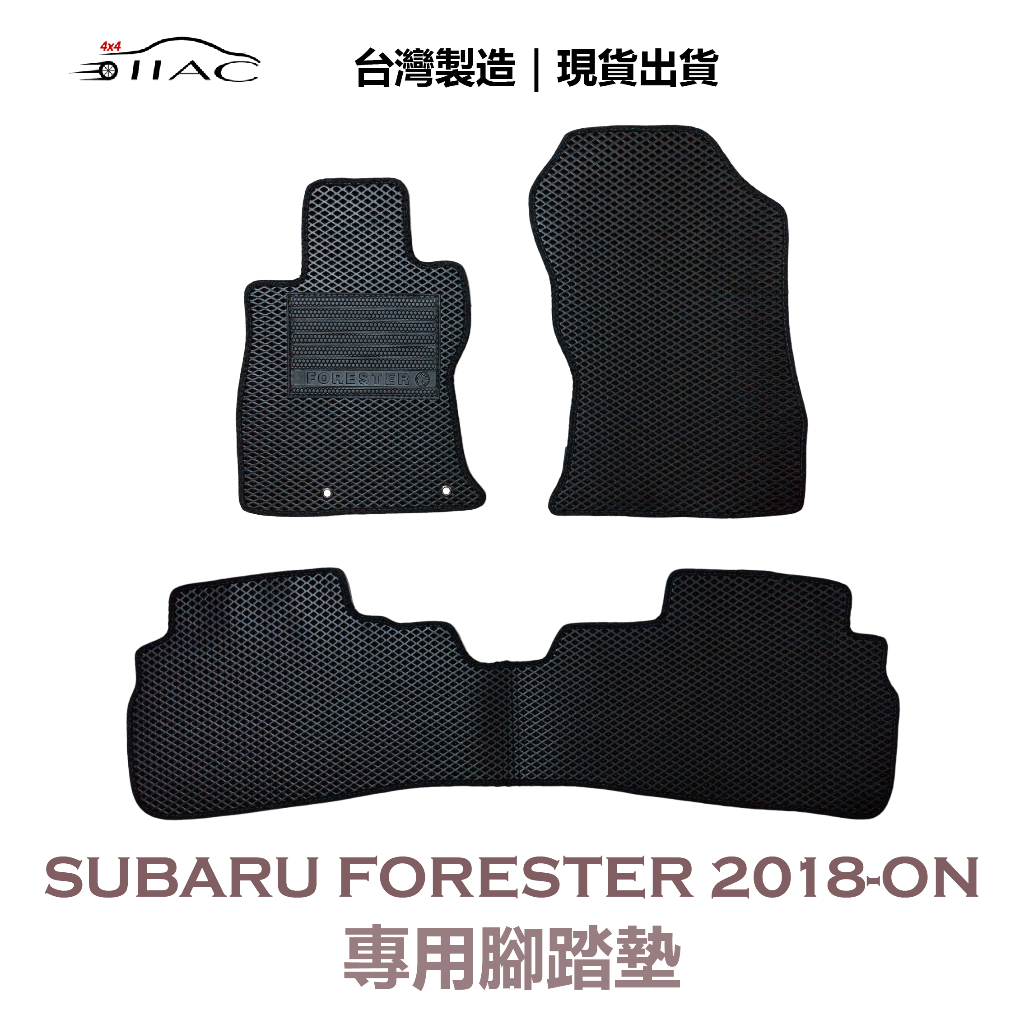 【IIAC車業】Subaru Forester 專用腳踏墊 2018-ON 防水 隔音 台灣製造 現貨