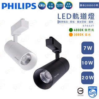 (A Light)附發票 飛利浦 LED 軌道燈 ST033T 7W 10W 20W PHILIPS軌道燈 飛利浦軌道燈