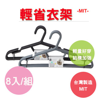 【旺旺來居家生活】輕省衣架大8入 扁衣架 輕省衣架 省空間 輕巧 好穿 無痕 衣架 曬衣架 掛衣架 曬衣服 MIT 現貨