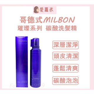 💈髪蘿米💈 哥德式 Milbon 璀璨系列 碳酸洗髮精 320g 深層清潔 洗髮精 頭皮調理 敏感油膩 去角質 油性髮