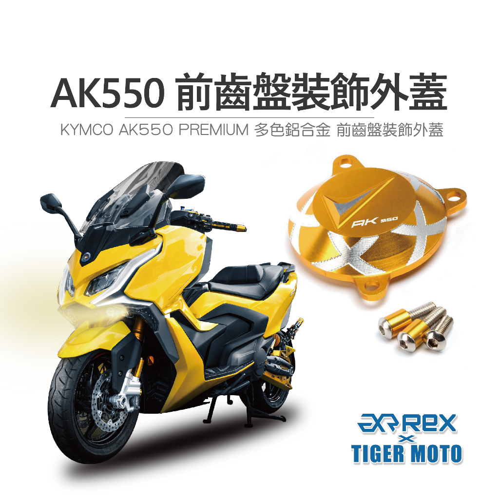 【老虎摩托】雷克斯 REX 光陽 KYMCO AK550 AK575 PREMIUM 超級休旅 前齒盤 裝飾外蓋 現貨