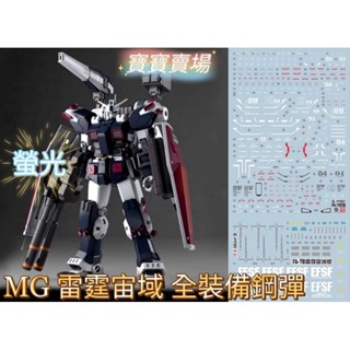模型基地 現貨最低價 EVO 螢光水貼 高精細 MG FA-78 全裝備鋼彈 雷霆宙域 攻擊鋼彈 1/100 鋼彈 萬代