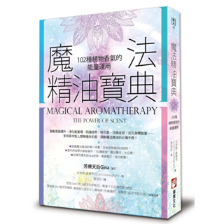「薰詩奈」現貨 魔法精油寶典：102種植物香氣的能量運用 Magical Aromatherapy