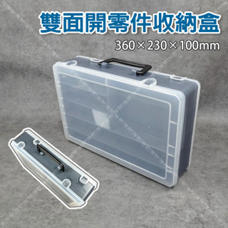 【奇暢】雙面開 零件收納盒 臺灣製 樂高整理箱 零件工具盒 螺絲收納箱 多格配件盒 螺絲收納盒【T359】