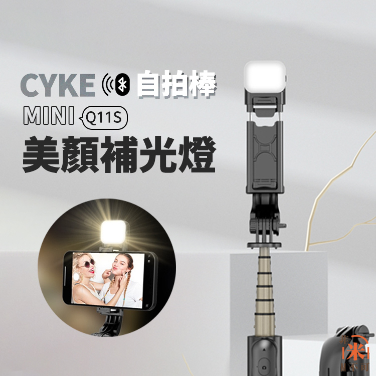 現貨🔥 MINI自拍棒Q11S 專用補光燈 加購美顏燈 美顏燈 自拍桿 自拍棒 補光自拍棒 自拍棒