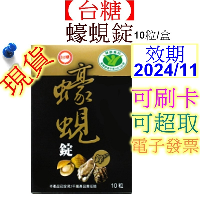 【台糖】蠔蜆錠(10粒/盒) 有效期限2025年01月