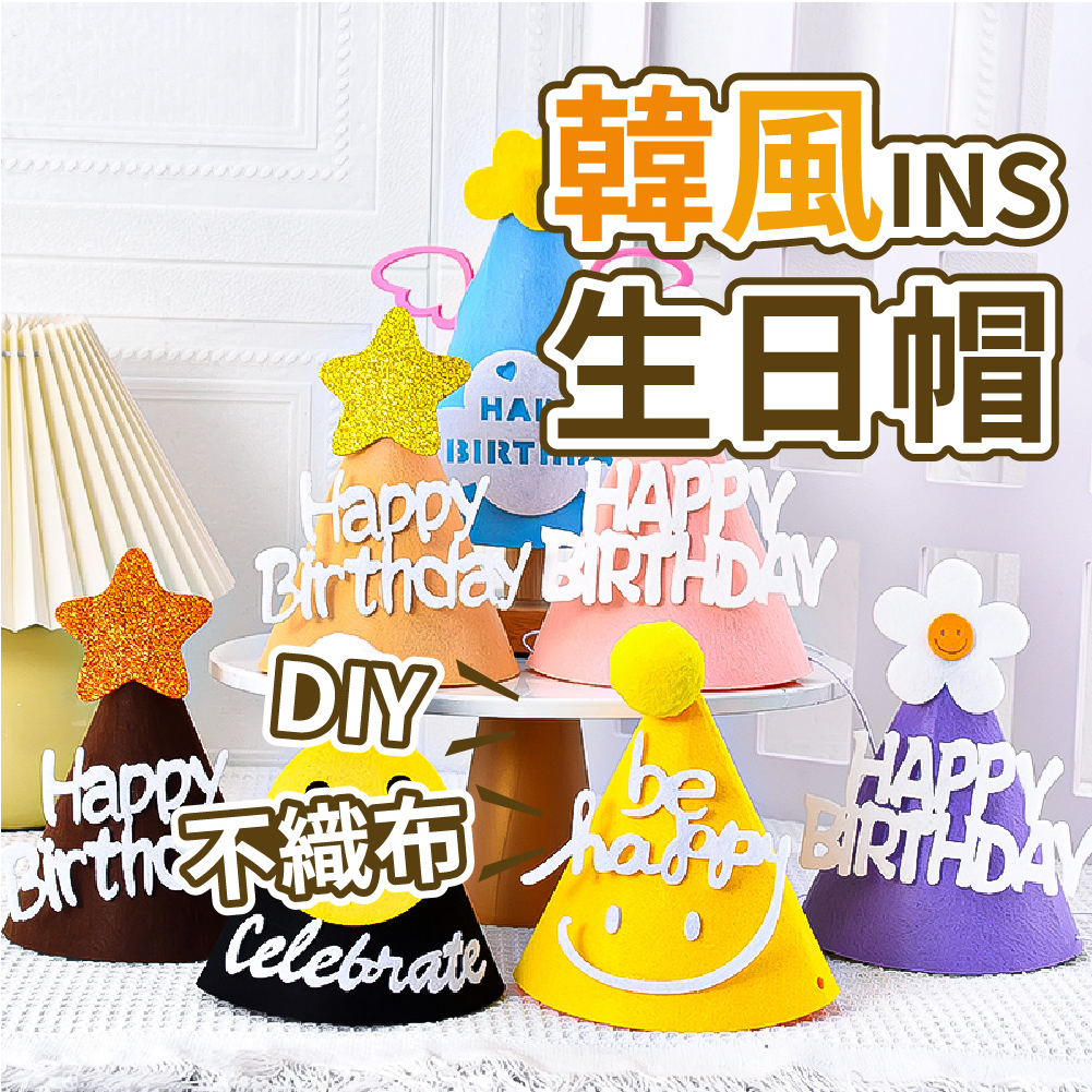 【隔日到貨🧾開發票】不織布生日帽 DIY 生日帽 生日派對 慶生道具 慶生帽 生日帽子 造型帽 壽星帽 派對帽