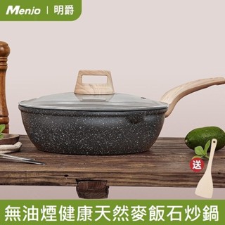[臺灣現貨蝦皮免運]英國Menjo 真天然麥飯石不沾鍋 無化學塗層鍋內無鉚釘 純天然真正麥飯石原石 健康少油省瓦斯不沾鍋
