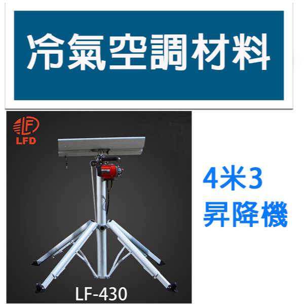 冷氣空調材料 L.F.D 升降機 昇降機 LF-430 4米3 台灣製 輕便可摺疊手提式升降機