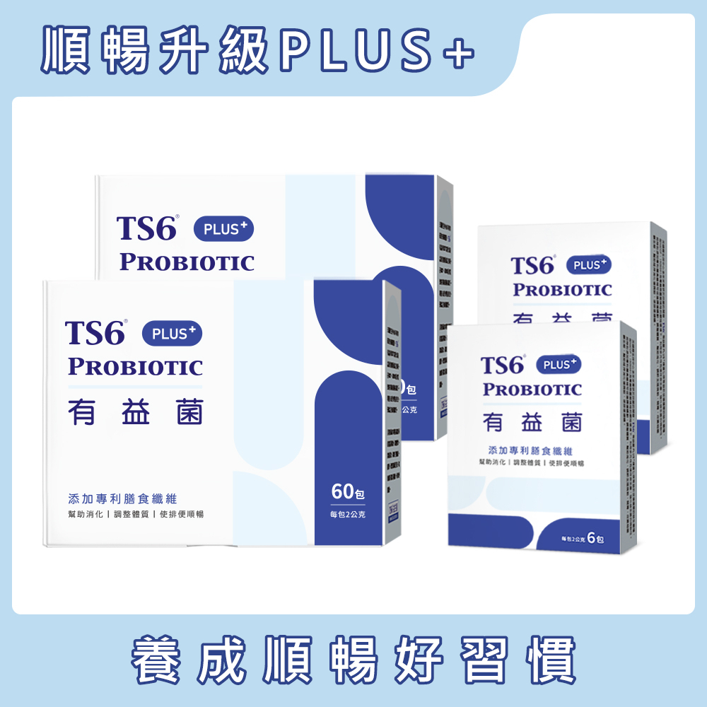 TS6有益菌PLUS+ (2gx60包)x2盒+有益菌PLUS(2gx6包)x2盒