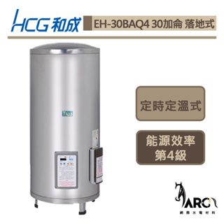 和成 HCG 30加侖 定時定溫式 儲存熱水器 不含安裝 EH30BAQ4