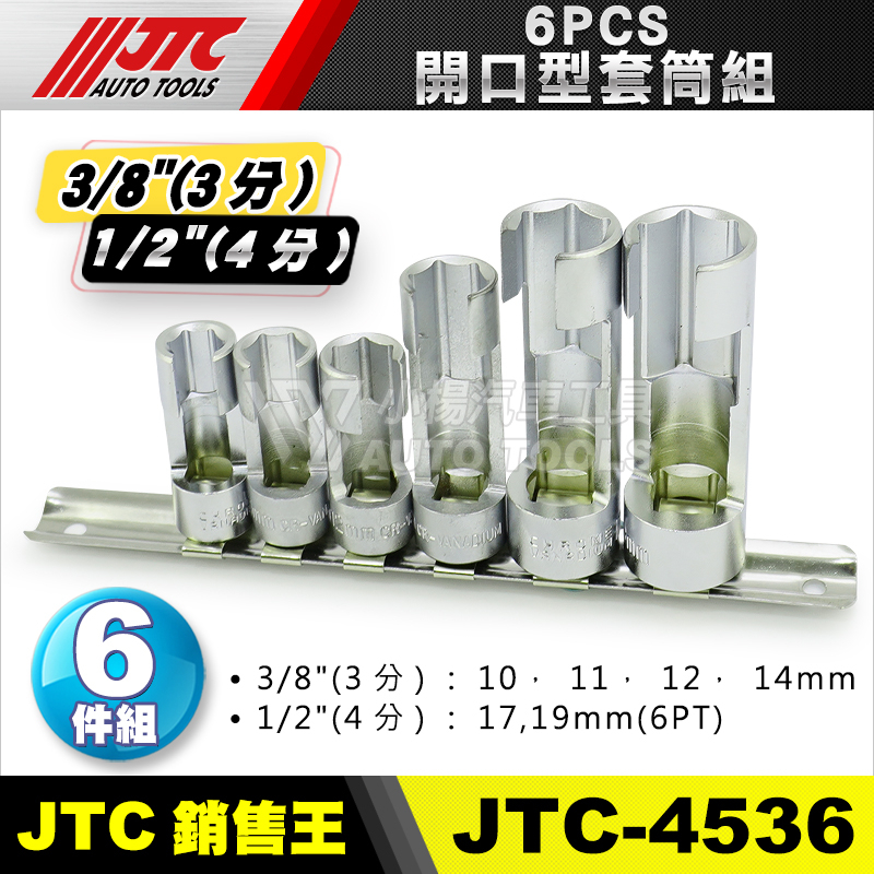 【小楊汽車工具】JTC 4536 6PCS 開口型套筒組 3分 4分 三分 四分 開口 六角 含氧 感應 感知 器 套筒