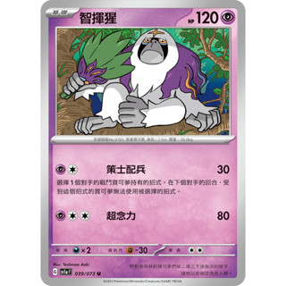 [ALG卡牌專門] 寶可夢 PTCG 中文版 智揮猩 SV1a 039/073 U