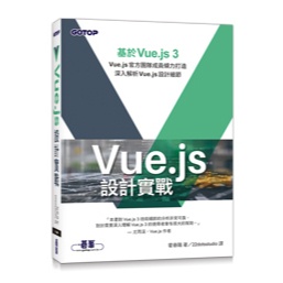【大享】 Vue.js設計實戰 9786263243835 碁峰 ACL066600 680【大享電腦書店】
