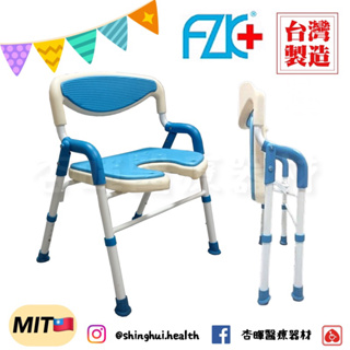 ❰免運❱ 富士康 鋁合金洗澡椅 FZK-185 EVA 台灣製造 可收合 U型開口 沐浴椅 輔具 鋁合金 折疊 FZK