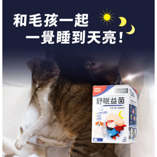 近效特價 效期2024/4 HeroMama 舒眠益菌 作息調理 狗狗乳酸菌 貓咪乳酸菌 益菌 舒緩