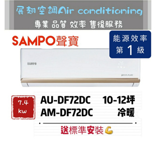 聲寶 冷暖10-12坪【💪送標準安裝】AM-DF72DC/AU-DF72DC 一級變頻R32 SAMPO