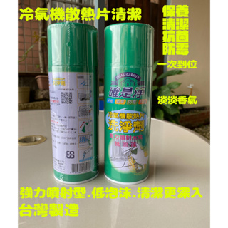 💥台灣現貨💥台灣製 確是淨免水洗冷氣清潔劑 室內機 室外機皆可使用.除濕機亦可使用