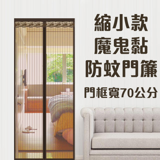 【小銅板】特殊尺寸防蚊門簾 縮小款 寬70 高180-220cm 全車魔鬼黏 3分鐘快速安裝方便耐用