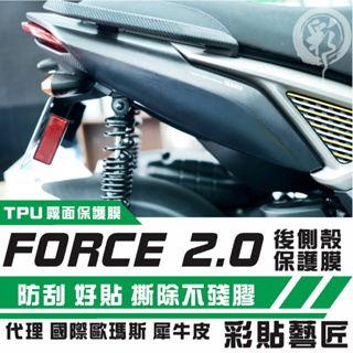 彩貼藝匠 FORCE 2.0 155 後側殼 保護膜（一對）OMS歐馬斯｜3M品牌 TPU犀牛皮自體修復膜 防刮 抗UV