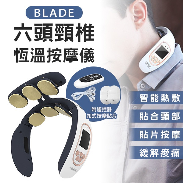 【coni shop】BLADE六頭頸椎恆溫按摩儀 現貨 當天出貨 台灣公司貨 震動熱敷 護頸器 按摩貼片 頸椎儀