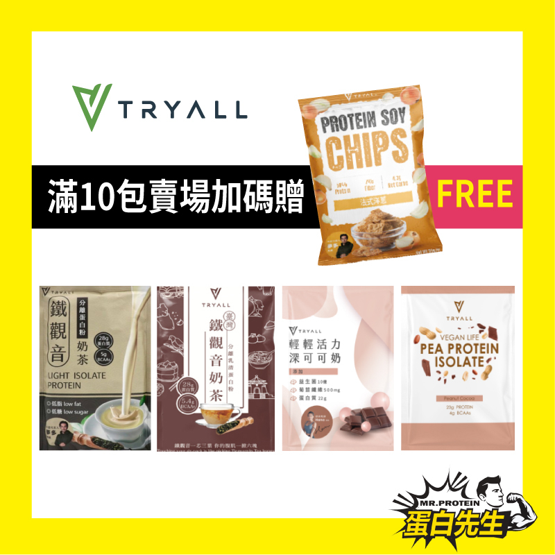 送好禮【滿10包賣場】Tryall 分離乳清蛋白 隨手包  BCAA 豌豆蛋白 ISOLATE