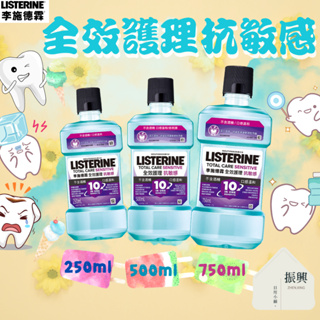 李施德霖 全效護理抗敏感 漱口水 250ml/500ml/750ml有效抗敏感 樂享美食 敏感不來亂 (振興日用小舖)