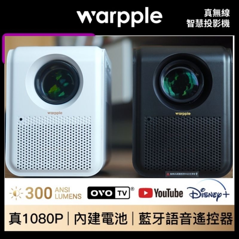 【白色現貨，加送原廠488元收納袋】Warpple LS6  OVO原廠公司貨 無線投影機  內建電池 藍牙語音遙控器