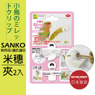 Sky Monkey☆日本 SANKO 小米穗夾 2入 蔬菜夾 沙拉夾 餵食器 鸚鵡 慄米穗 粟米穗 黃米穗