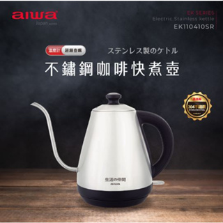 GUARD吉 AIWA 愛華 不鏽鋼咖啡電熱壺 EK110410 快煮壺 咖啡快煮壺 304不銹鋼 不鏽鋼快煮壺