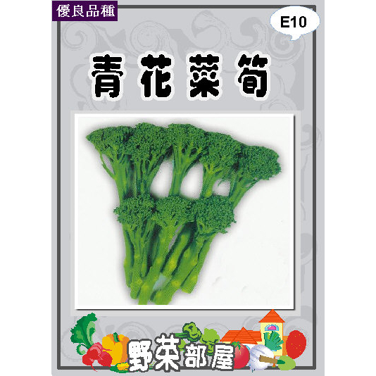 【野菜部屋~中包裝】E10 日本元氣青花菜筍種子1.2公克 , 可長期收採收 , 每包200元~